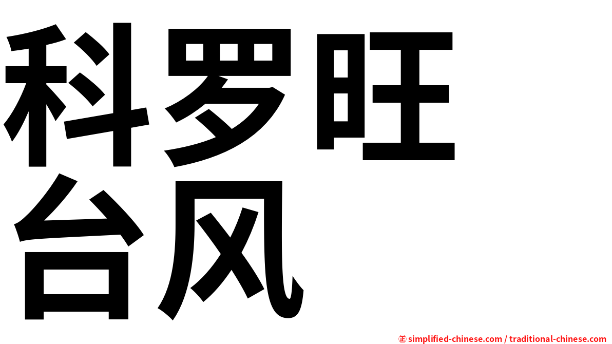 科罗旺　台风